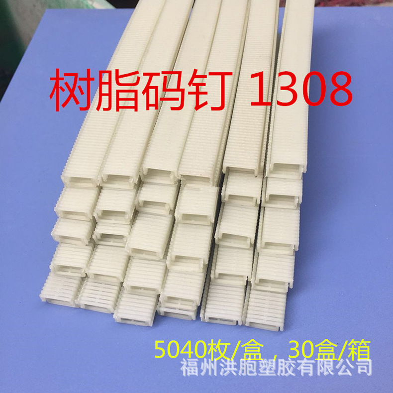細(xì)木工板專(zhuān)用塑 料碼釘木板1308碼釘裝修木 頭拼接船舶板材